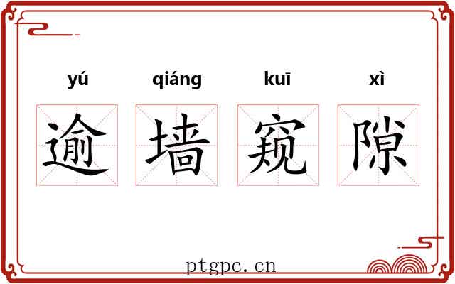 逾墙窥隙