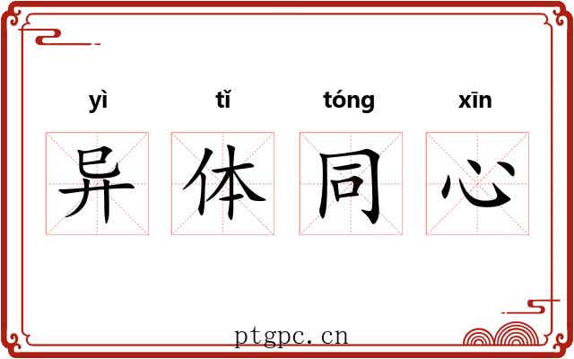 异体同心