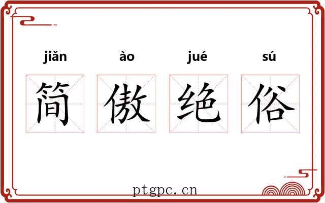 简傲绝俗