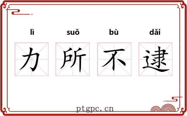 力所不逮