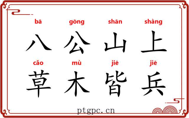 八公山上，草木皆兵