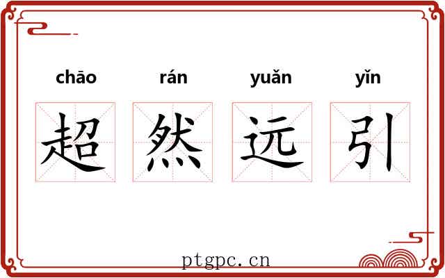 超然远引