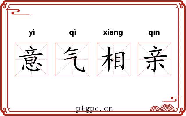 意气相亲