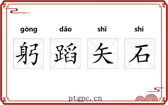 躬蹈矢石