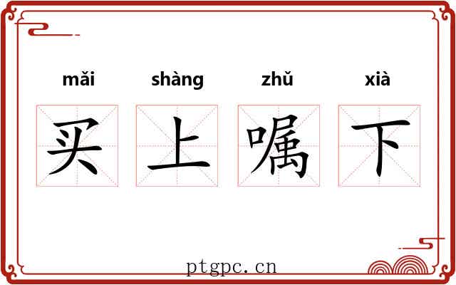 买上嘱下