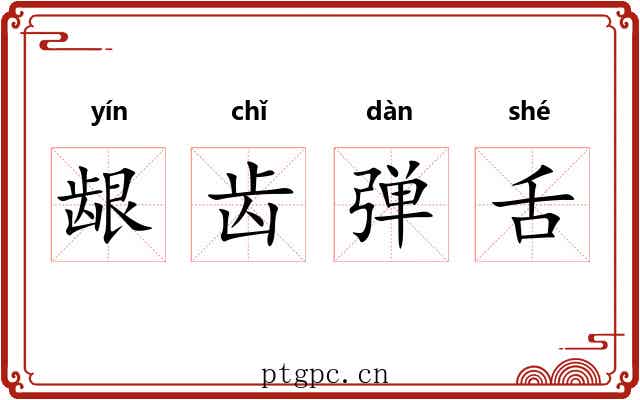龈齿弹舌