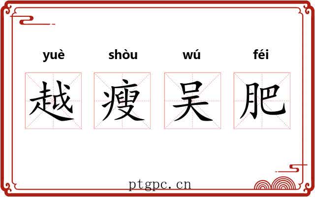 越瘦吴肥