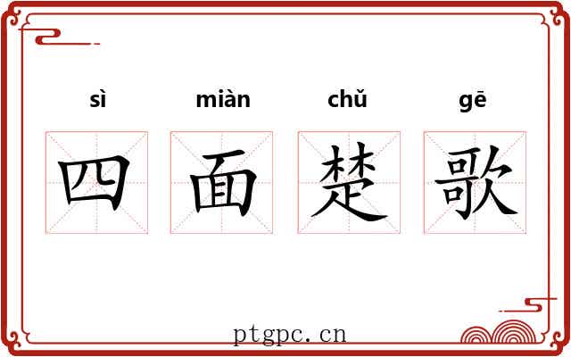 四面楚歌