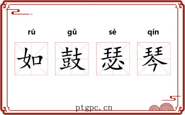 如鼓瑟琴