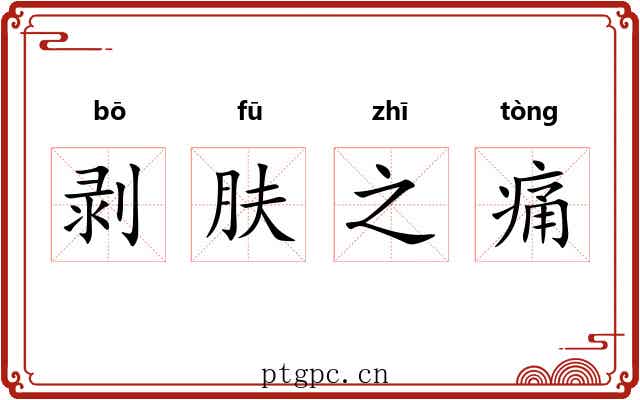 剥肤之痛