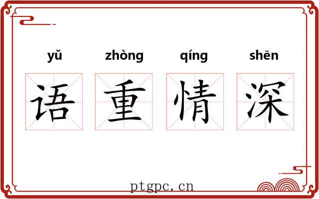 语重情深