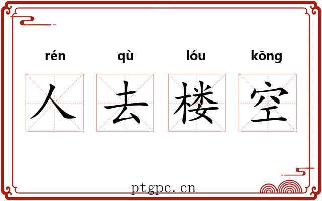 人去楼空