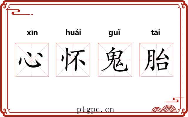 心怀鬼胎
