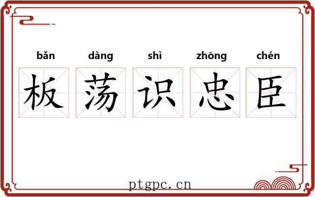 板荡识忠臣