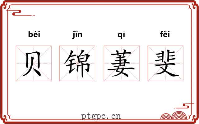 贝锦萋斐