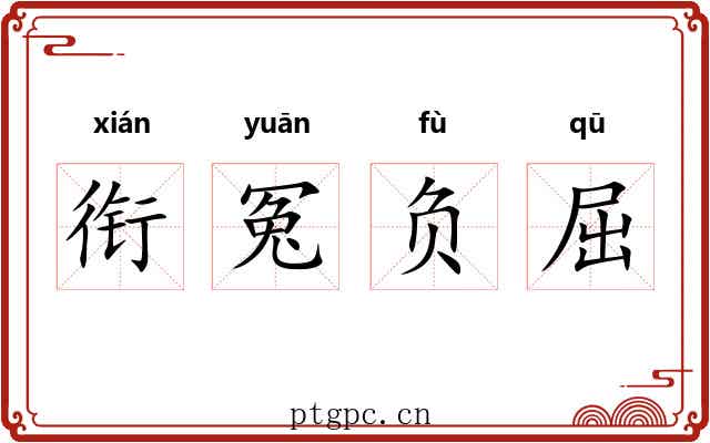 衔冤负屈