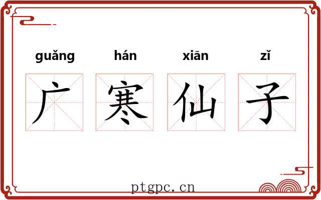广寒仙子