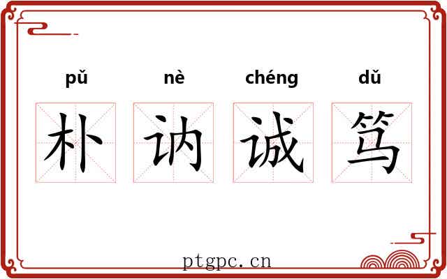 朴讷诚笃