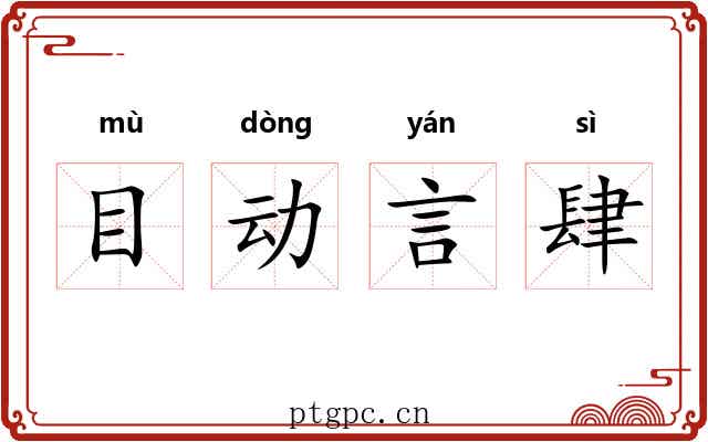 目动言肆