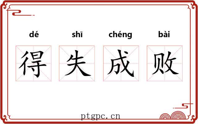 得失成败