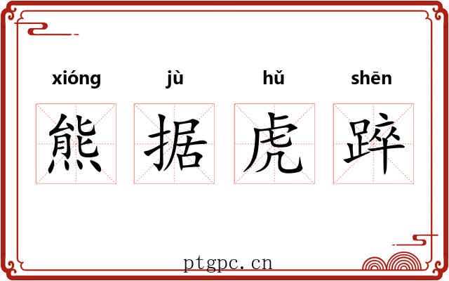 熊据虎踤