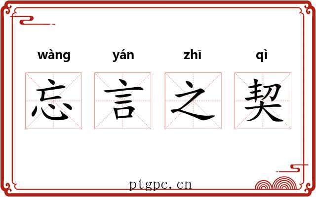 忘言之契