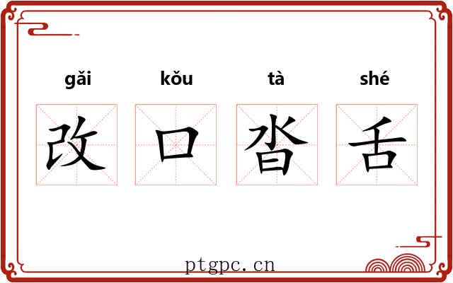 改口沓舌