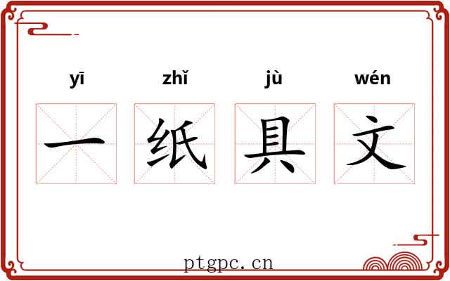 一纸具文