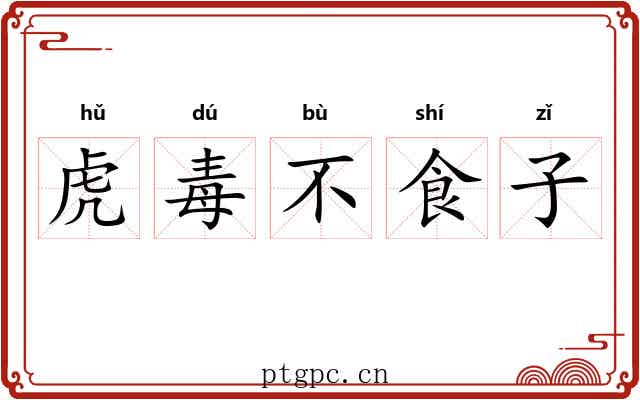 虎毒不食子