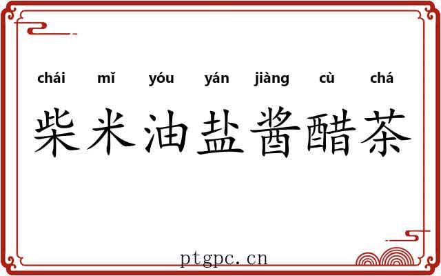 柴米油盐酱醋茶