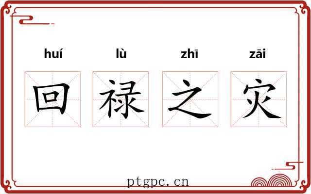 回禄之灾