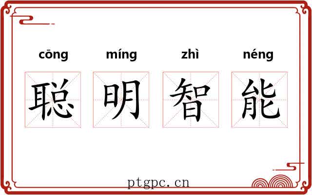 聪明智能