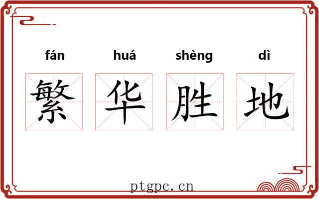 繁华胜地