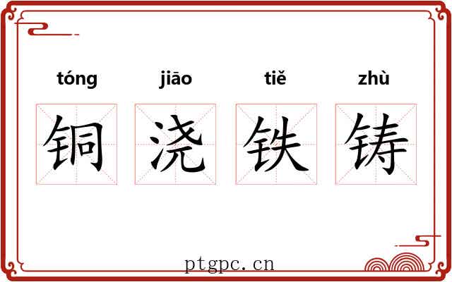 铜浇铁铸
