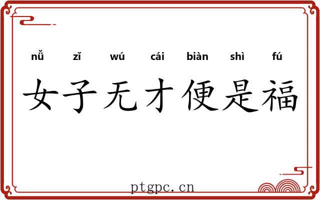 女子无才便是福
