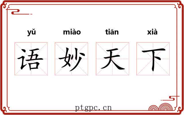 语妙天下