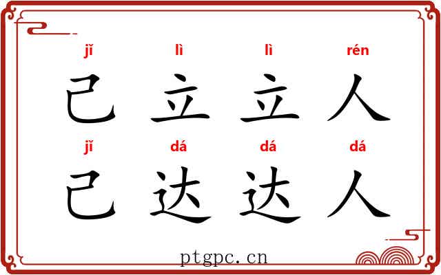 己立立人，己达达人