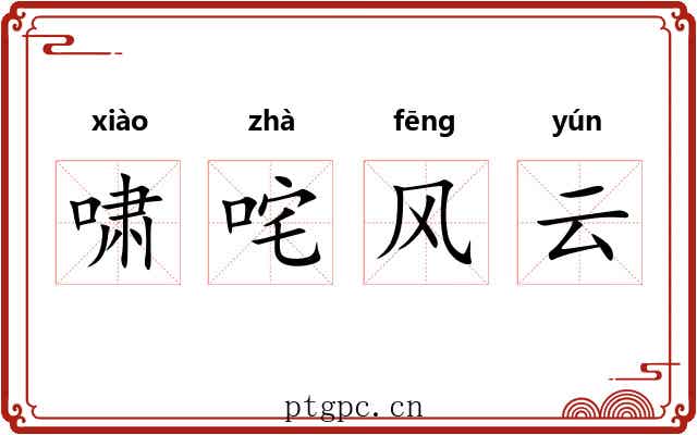 啸咤风云