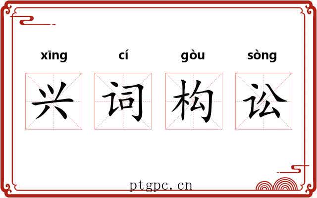 兴词构讼