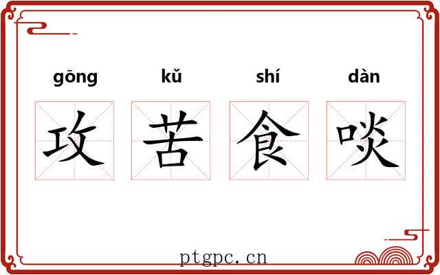 攻苦食啖