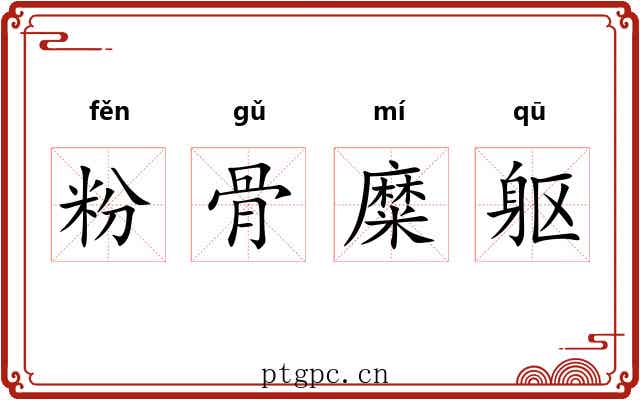 粉骨糜躯