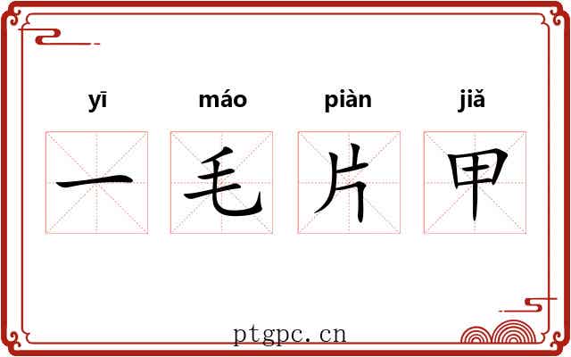 一毛片甲