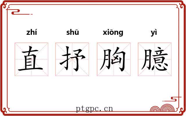 直抒胸臆
