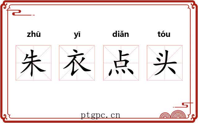 朱衣点头