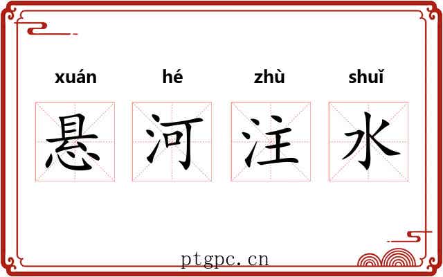 悬河注水