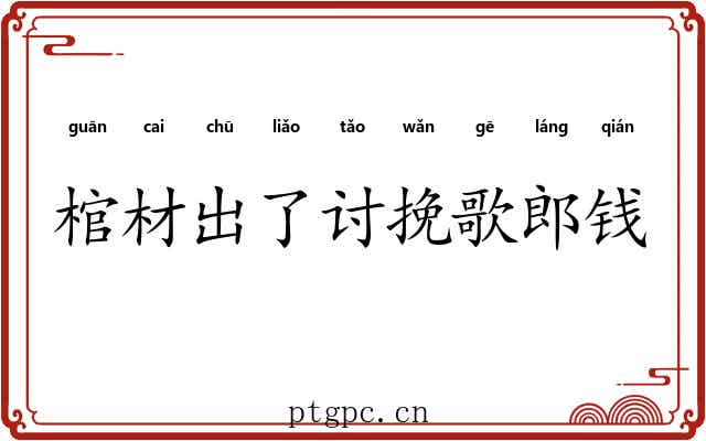 棺材出了讨挽歌郎钱