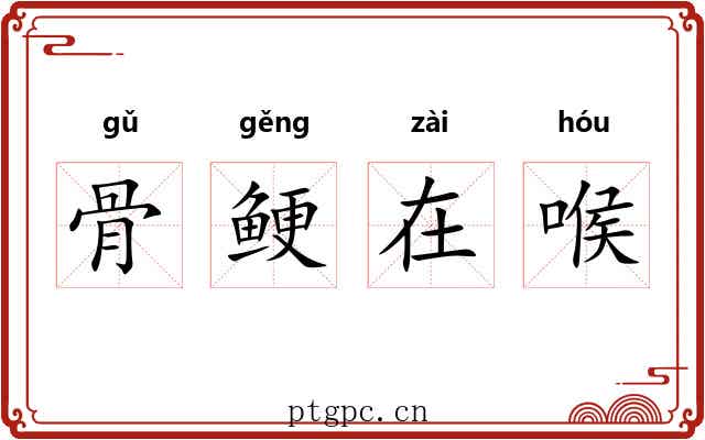 骨鲠在喉