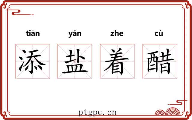 添盐着醋