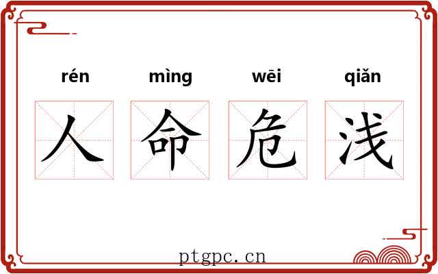 人命危浅
