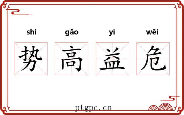 势高益危